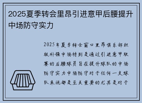 2025夏季转会里昂引进意甲后腰提升中场防守实力 2025夏季转会里昂引进意甲后腰提升中场防守实力