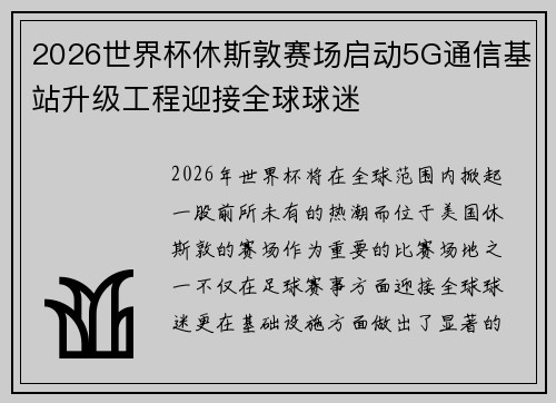 2026世界杯休斯敦赛场启动5G通信基站升级工程迎接全球球迷