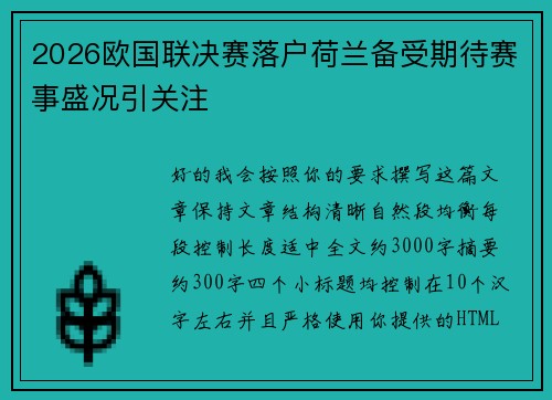 2026欧国联决赛落户荷兰备受期待赛事盛况引关注