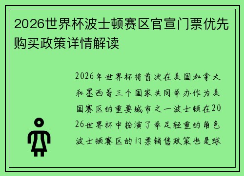 2026世界杯波士顿赛区官宣门票优先购买政策详情解读