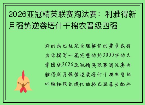 2026亚冠精英联赛淘汰赛:利雅得新月强势逆袭塔什干棉农晋级四强 2026亚冠精英联赛淘汰赛:利雅得新月强势逆袭塔什干棉农晋级四强