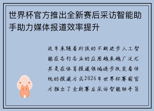 世界杯官方推出全新赛后采访智能助手助力媒体报道效率提升 世界杯官方推出全新赛后采访智能助手助力媒体报道效率提升