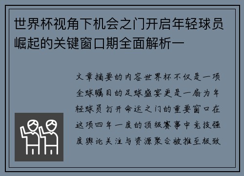 世界杯视角下机会之门开启年轻球员崛起的关键窗口期全面解析一 世界杯视角下机会之门开启年轻球员崛起的关键窗口期全面解析一