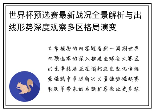 世界杯预选赛最新战况全景解析与出线形势深度观察多区格局演变 世界杯预选赛最新战况全景解析与出线形势深度观察多区格局演变