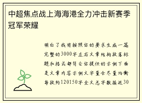 中超焦点战上海海港全力冲击新赛季冠军荣耀 中超焦点战上海海港全力冲击新赛季冠军荣耀