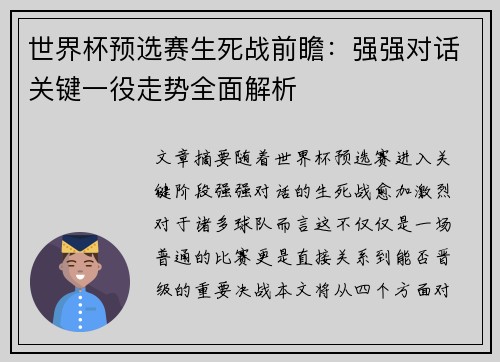 世界杯预选赛生死战前瞻:强强对话关键一役走势全面解析 世界杯预选赛生死战前瞻:强强对话关键一役走势全面解析