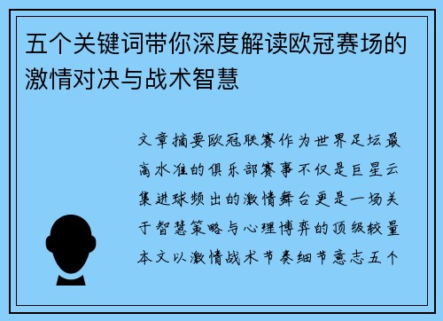 五个关键词带你深度解读欧冠赛场的激情对决与战术智慧 五个关键词带你深度解读欧冠赛场的激情对决与战术智慧