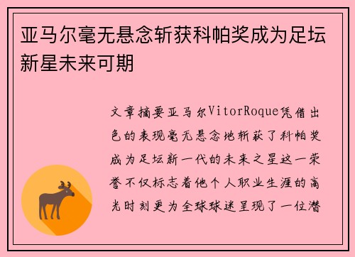 亚马尔毫无悬念斩获科帕奖成为足坛新星未来可期 亚马尔毫无悬念斩获科帕奖成为足坛新星未来可期