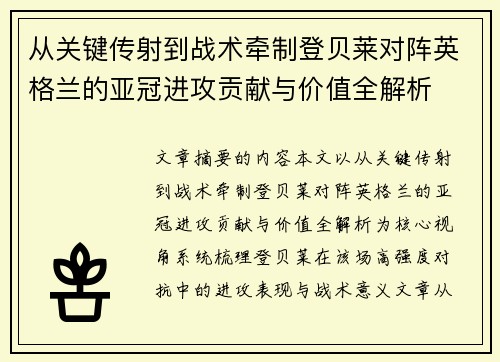 从关键传射到战术牵制登贝莱对阵英格兰的亚冠进攻贡献与价值全解析