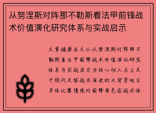 从努涅斯对阵那不勒斯看法甲前锋战术价值演化研究体系与实战启示 从努涅斯对阵那不勒斯看法甲前锋战术价值演化研究体系与实战启示