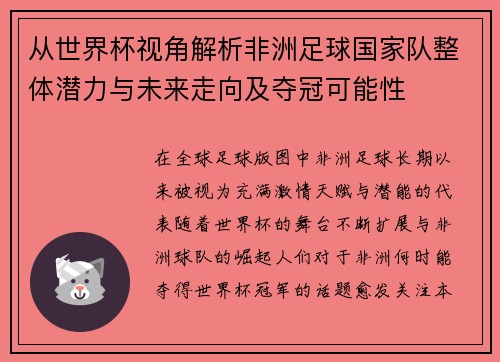 从世界杯视角解析非洲足球国家队整体潜力与未来走向及夺冠可能性