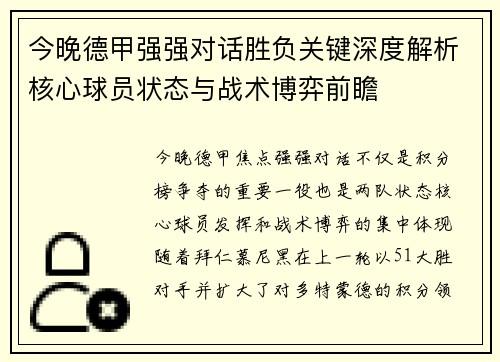 今晚德甲强强对话胜负关键深度解析核心球员状态与战术博弈前瞻