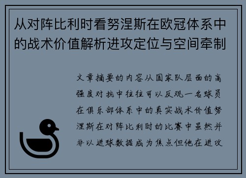 从对阵比利时看努涅斯在欧冠体系中的战术价值解析进攻定位与空间牵制作用
