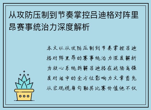 从攻防压制到节奏掌控吕迪格对阵里昂赛事统治力深度解析 从攻防压制到节奏掌控吕迪格对阵里昂赛事统治力深度解析