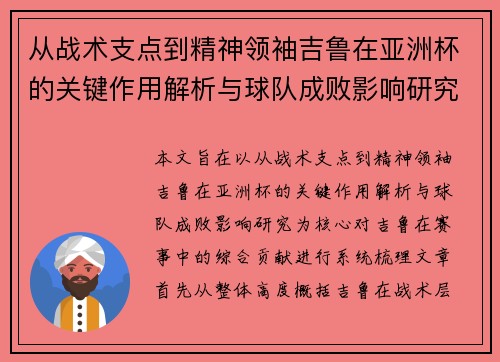 从战术支点到精神领袖吉鲁在亚洲杯的关键作用解析与球队成败影响研究 从战术支点到精神领袖吉鲁在亚洲杯的关键作用解析与球队成败影响研究