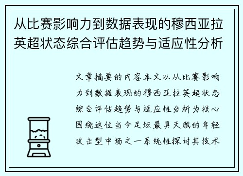 从比赛影响力到数据表现的穆西亚拉英超状态综合评估趋势与适应性分析 从比赛影响力到数据表现的穆西亚拉英超状态综合评估趋势与适应性分析