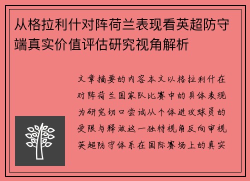 从格拉利什对阵荷兰表现看英超防守端真实价值评估研究视角解析