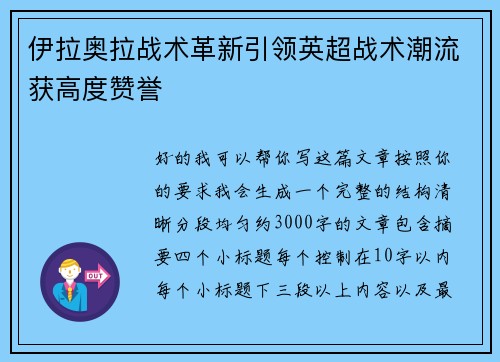 伊拉奥拉战术革新引领英超战术潮流获高度赞誉