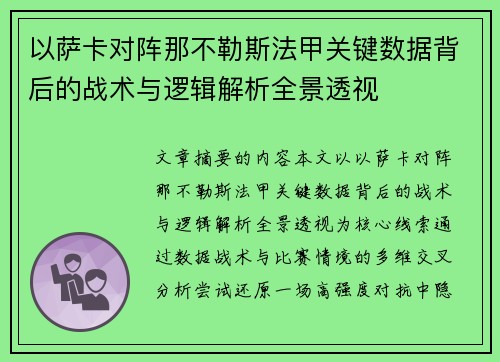 以萨卡对阵那不勒斯法甲关键数据背后的战术与逻辑解析全景透视 以萨卡对阵那不勒斯法甲关键数据背后的战术与逻辑解析全景透视