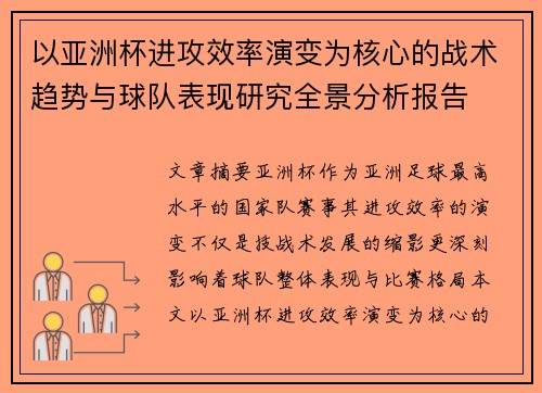 以亚洲杯进攻效率演变为核心的战术趋势与球队表现研究全景分析报告 以亚洲杯进攻效率演变为核心的战术趋势与球队表现研究全景分析报告