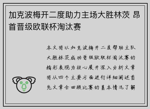 加克波梅开二度助力主场大胜林茨 昂首晋级欧联杯淘汰赛