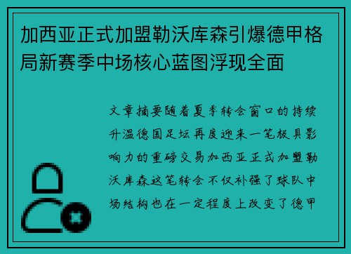 加西亚正式加盟勒沃库森引爆德甲格局新赛季中场核心蓝图浮现全面 加西亚正式加盟勒沃库森引爆德甲格局新赛季中场核心蓝图浮现全面
