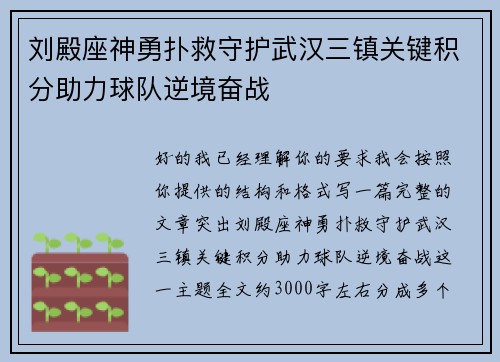 刘殿座神勇扑救守护武汉三镇关键积分助力球队逆境奋战 刘殿座神勇扑救守护武汉三镇关键积分助力球队逆境奋战
