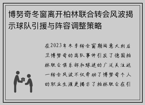 博努奇冬窗离开柏林联合转会风波揭示球队引援与阵容调整策略 博努奇冬窗离开柏林联合转会风波揭示球队引援与阵容调整策略
