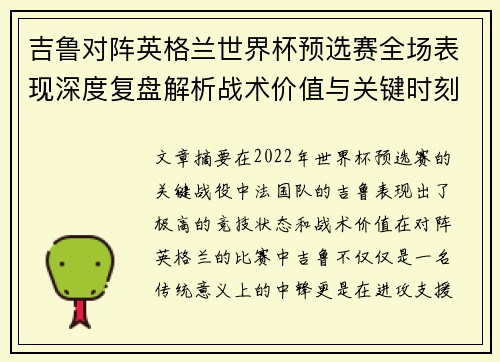吉鲁对阵英格兰世界杯预选赛全场表现深度复盘解析战术价值与关键时刻 吉鲁对阵英格兰世界杯预选赛全场表现深度复盘解析战术价值与关键时刻