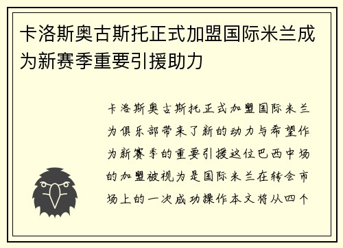 卡洛斯奥古斯托正式加盟国际米兰成为新赛季重要引援助力 卡洛斯奥古斯托正式加盟国际米兰成为新赛季重要引援助力