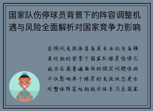 国家队伤停球员背景下的阵容调整机遇与风险全面解析对国家竞争力影响