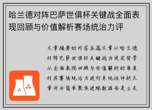 哈兰德对阵巴萨世俱杯关键战全面表现回顾与价值解析赛场统治力评 哈兰德对阵巴萨世俱杯关键战全面表现回顾与价值解析赛场统治力评