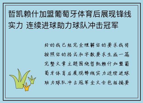 哲凯赖什加盟葡萄牙体育后展现锋线实力 连续进球助力球队冲击冠军