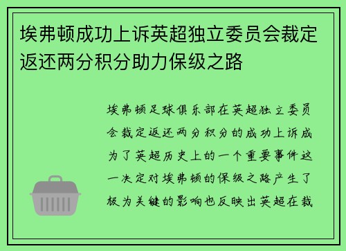 埃弗顿成功上诉英超独立委员会裁定返还两分积分助力保级之路