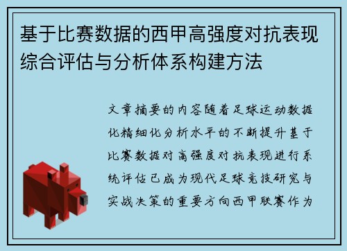 基于比赛数据的西甲高强度对抗表现综合评估与分析体系构建方法 基于比赛数据的西甲高强度对抗表现综合评估与分析体系构建方法