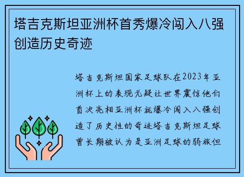 塔吉克斯坦亚洲杯首秀爆冷闯入八强创造历史奇迹 塔吉克斯坦亚洲杯首秀爆冷闯入八强创造历史奇迹