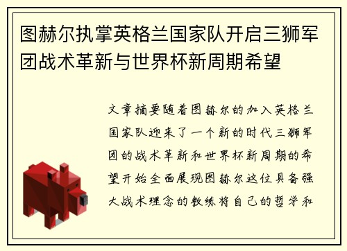图赫尔执掌英格兰国家队开启三狮军团战术革新与世界杯新周期希望 图赫尔执掌英格兰国家队开启三狮军团战术革新与世界杯新周期希望