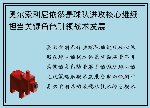 奥尔索利尼依然是球队进攻核心继续担当关键角色引领战术发展