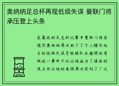 奥纳纳足总杯再现低级失误 曼联门将承压登上头条 奥纳纳足总杯再现低级失误 曼联门将承压登上头条