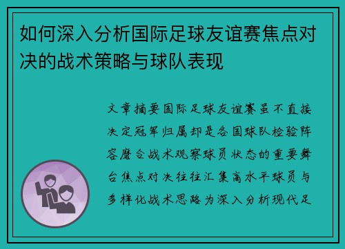 如何深入分析国际足球友谊赛焦点对决的战术策略与球队表现 如何深入分析国际足球友谊赛焦点对决的战术策略与球队表现