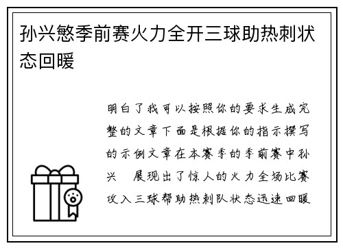 孙兴慜季前赛火力全开三球助热刺状态回暖