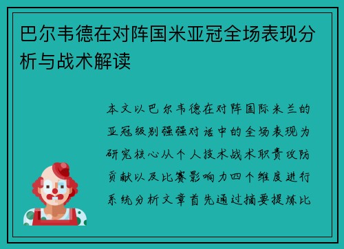 巴尔韦德在对阵国米亚冠全场表现分析与战术解读