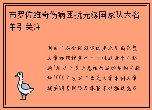 布罗佐维奇伤病困扰无缘国家队大名单引关注 布罗佐维奇伤病困扰无缘国家队大名单引关注