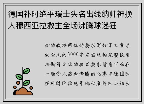 德国补时绝平瑞士头名出线纳帅神换人穆西亚拉救主全场沸腾球迷狂 德国补时绝平瑞士头名出线纳帅神换人穆西亚拉救主全场沸腾球迷狂