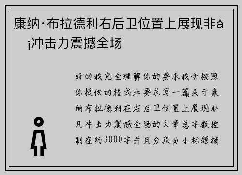 康纳·布拉德利右后卫位置上展现非凡冲击力震撼全场 康纳·布拉德利右后卫位置上展现非凡冲击力震撼全场