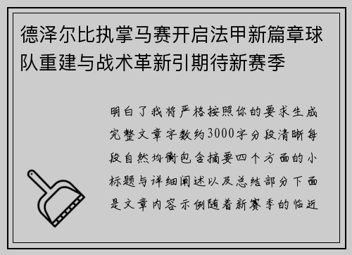 德泽尔比执掌马赛开启法甲新篇章球队重建与战术革新引期待新赛季