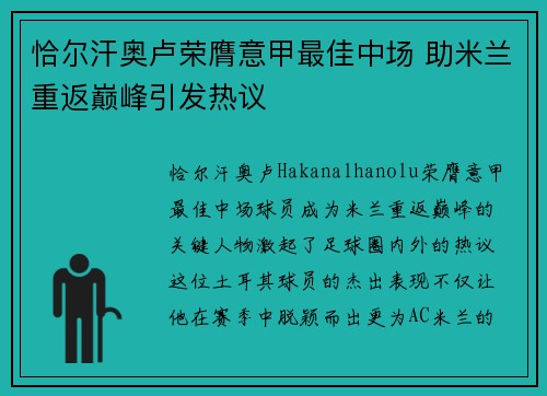 恰尔汗奥卢荣膺意甲最佳中场 助米兰重返巅峰引发热议