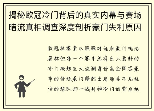 揭秘欧冠冷门背后的真实内幕与赛场暗流真相调查深度剖析豪门失利原因