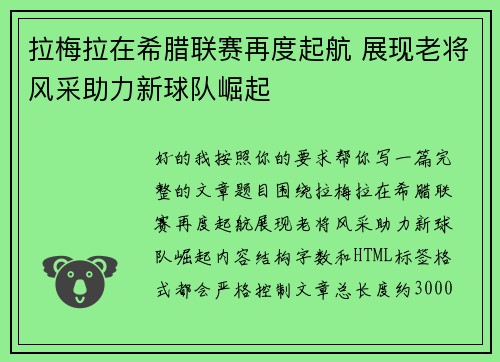 拉梅拉在希腊联赛再度起航 展现老将风采助力新球队崛起