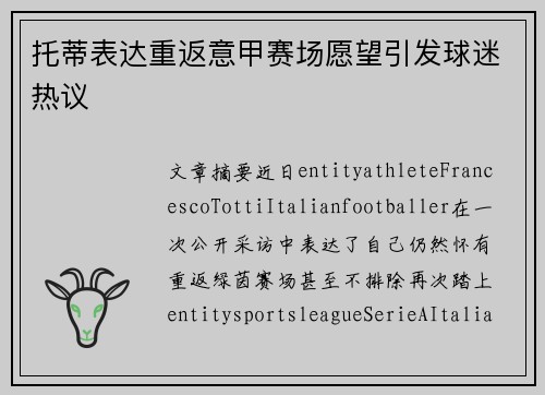 托蒂表达重返意甲赛场愿望引发球迷热议 托蒂表达重返意甲赛场愿望引发球迷热议